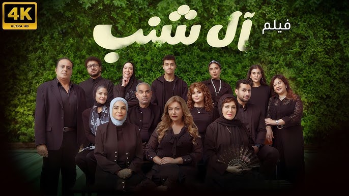 فيلم أل شنب